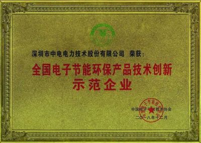 喜讯 | CET荣获中国电子节能协会颁发的两项荣誉证书