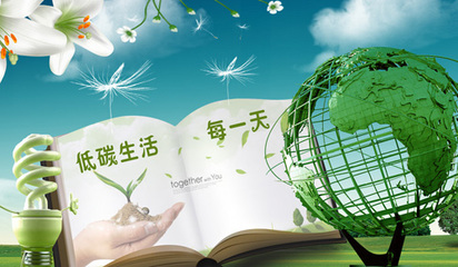 加大节能环保力度,提倡绿色环保