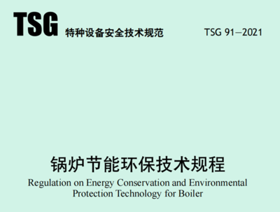 6月1日实施!《锅炉节能环保技术规程》详情解析
