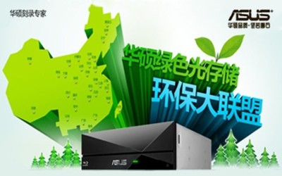 ECO GO!华硕光存储环保大联盟倡导绿色生活