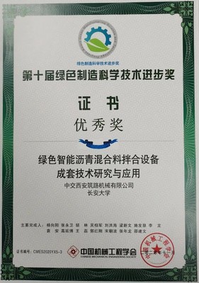 中交西筑荣获“绿色制造科学技术进步奖”