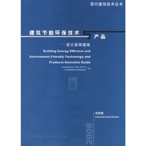 建筑 建筑科学 节能 生态
