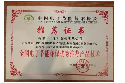 海信空调两项技术荣获"全国电子节能环保优秀推荐产品技术".